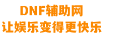 dnf辅助__智能搬砖升级打团pk_dnf脚本安全不封